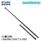 SHIMANO LANDING SHAFT G-FREE [漁拓釣具] [小繼玉柄]
