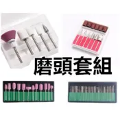 【俏美甲】石英磨頭組 美甲磨甲機配件組 磨頭鑽頭打磨針 拋磨頭指甲修磨 去死皮手繭腳皮 寵物磨甲砂圈 光療水晶指甲