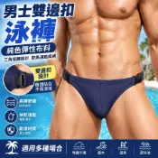 男士雙邊扣泳褲 純色彈性布料 三角低腰設計 歐美運動風格 海邊沙灘戲水 溫泉游泳池適用 成人男生穿搭 男士泳裝推薦款