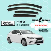 比德堡崁入式晴雨窗【內崁式-短截款】凌志LEXUS CT200h 2011-2017年車款適用