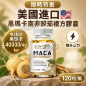 限時特惠 美國進口🌈黑瑪卡南非醉茄複方膠囊 每 2 粒含黑瑪卡 40000mg 素食膠囊 120 粒/瓶
