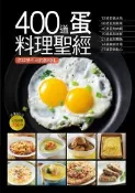 【灰熊iREAD】400道蛋料理聖經 楊桃文化