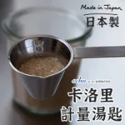 日本製🇯🇵【echo卡洛里計量勺】料理勺子 油勺 刻度勺 奶粉勺 調料勺 咖啡勺 刻度勺 蛋白粉勺子 烘焙用刻度 勺量