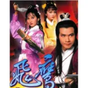 港劇 飛鷹（1981） 鄭少秋 趙雅芝非DVD