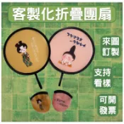 扇子客製化應援扇明星廣告折扇團扇diy摺疊圓扇迷你材料客製應援扇子圓形印刷迷你扇製作選舉折疊扇訂製應援物選舉扇透扇小扇子