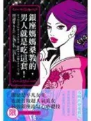 《銀座媽媽桑教的，男人就是吃這套！》ISBN:9866180816│三悅文化│田辺まりこ