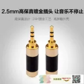 快樂購購 楊陽YYAUDIO 碳纖鍍金2.5MM插頭雙聲道立體聲焊接DIY耳機維修接頭