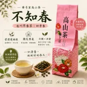 【伴弓室】松柏嶺｜不知春早春茶｜四季春茶葉｜台灣清香烏龍茶