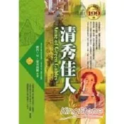清秀佳人（軟精裝）   【金石堂書店】