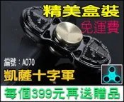 旋轉天地 盒裝 凱薩十字軍 軸承可分解 做工精美 造型優雅 指尖陀螺 手指陀螺 Fidget Hand Spinner