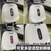 現貨🔥好安裝 高質感 gogoro 前飾板 viva mix 前飾板 gogoro2 前飾板 supersport s2