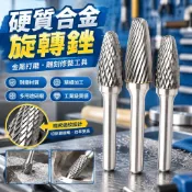 【硬質合金旋轉銼】鎢鋼磨頭 金屬打磨工具 雕刻打磨頭 合金磨頭 鎢鋼銑刀 F型銼刀 工業級磨頭 專業旋轉銼 研磨頭 電動