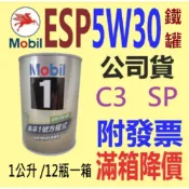 ✨Mobil 美孚✨ ESP 5W30 鐵罐 ⛽️1公升，公司貨【附發票】C3，SN、全合成 機油💧中油一哥