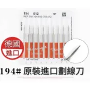 隔日到貨 2.35柄德國進口194梅森格劃線刀畫線刀銑刀鑽頭核雕刀骨雕牙雕木雕雕刻工具梅森格
