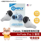 Comply Foam Tips 美國製 AirPods Pro 3 專用 隔音 降噪 記憶泡棉 海綿耳塞 | 金曲音響
