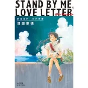 【momoBOOK】STAND BY ME・LOVE LETTER―陪伴我的•你的情書(電子漫畫)