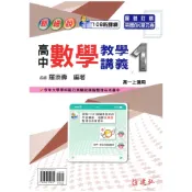 《建弘出版》高中_新細說(1)_數學_高一(115上)🥇速配購🥇