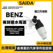 【賽達升級款】BENZ W205 W213 W253雨刷噴水馬達 兩刷噴水頭 兩刷噴水嘴 兩刷噴水口2058660000
