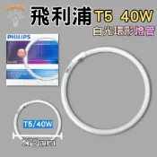 (店+)飛利浦 PHILIPS 環形燈管 圓形燈管 T5 40W 白光 TL5C 865 放大鏡 圓管