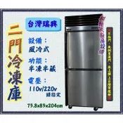 全新【瑞興風冷 二門上凍下藏 冷凍庫】2.5尺冰箱.氣冷式自動除霜.雙門冷凍庫半凍半藏.營業用二門冰箱.台灣製造