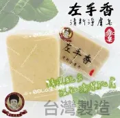 安欣二姑 左手香清新淨膚皂 左手香 清新淨膚皂 清新 調理 香皂 淨膚皂 沐浴皂 皂 古早味 安欣 安欣達生物科技