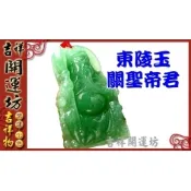 【i郵購】【吉祥開運坊】保平安/辟邪【護身//招財//東陵石/關公(關聖帝君/恩主公)吊飾*1個】開光