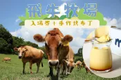 【Lion Travel 雄獅旅遊】台灣-苗栗 苗栗-飛牛牧場門票&網路伴手禮第一名手作烤布丁3入&迎賓乳製品1杯