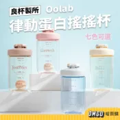 良杯製所-律動蛋白搖搖杯 蛋白杯 攪拌杯 運動健身 水壺 乳清蛋白 手搖杯 Oolab【L2603L00030】