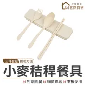 【Wepay首選】麥秸稈三件套餐具 餐具組 環保餐具 便攜餐具組 筷子 叉子 湯匙 湯勺 環保筷 環保 小麥餐具 餐具