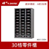 樹德SHUTER 30格零件櫃/A6V-330H｜史泰博