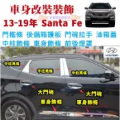 鶴町商社 現代SantaFe門碗 IX45 不鏽鋼門碗 拉手 門檻條 蓋 把手保護蓋 13-19年 山土匪 門碗貼拉手