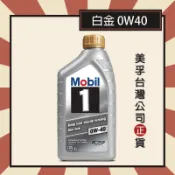 『美孚公司貨』Mobil 1 美孚1號 白金 0W40 美孚機油 COSTCO好市多 1L瓶裝