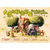 【momoBOOK】大象的秘密花園 The elephant s secret garden(電子書)
