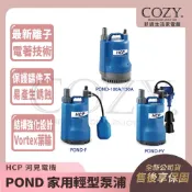 |COZY| 💟詢問有優惠💟 HCP 河見電機 POND 家用輕型泵浦 POND-100A POND100A