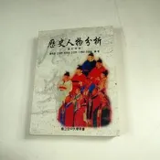 【考試院二手書】《歷史人物分析》ISBN:9576613981│空大│姚秀彥│七成新（31C26）