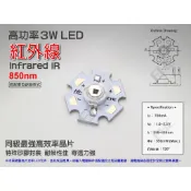EHE】高功率3W 850nm紅外線IR LED【含星形鋁基】3H1R8。適DIY製做監視攝影機補光模組/夜視投光器