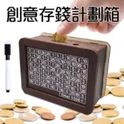 限時限量 目標存錢筒 一萬元 劃數字 儲蓄罐 每天一筆 畫記號 計數 零錢 存錢 木質 擺件 禮物 好習慣