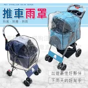寵物推車雨罩 輕巧型推車雨罩 四輪升級款推車雨罩 推車雨罩 可拆式推車雨罩 外出推車 推車配件 透明雨罩 防雨