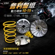 RS CUXI 100 加大普利盤組 （有勁戰珠盤組 有GY6珠的盤組） 2V 改4V 可用 加長珠道R角漂亮 加大壓板