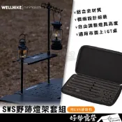 (店+)WELLHIKE SWS野跡燈架套組/燈架桌板【好勢露營】戰術風格 營燈柱 露營照明燈架組 IGT露營燈桿 折疊燈架