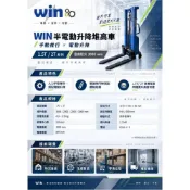(店+)WIN五金【WIN 半電動堆高機】1.5噸／2噸 電動升降堆高車 手動推行 升降車 搬運車 棧板堆高機 最高3米 堆高機