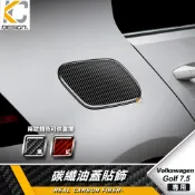 真碳纖維 福斯 Golf 7.5 GOLFR 7代 GTI R 碳纖維 油箱蓋貼 油蓋飾貼 油箱貼片 卡夢 油箱貼