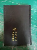 聖經 新舊約全書 和合本(神版) 高雄靈糧堂 受洗留念 聯合聖經公會 精裝 1536頁 19.5*13.5 無劃161D