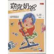 天下∣窈窕奶爸∣9789862411568∣安‧范恩著∣二手