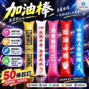 H的私人客製 客製化 應援物 運動會加油棒充氣啦啦棒定製手持棒氣球棒應援棒助威拉拉棒戶外