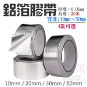 【呆灣現貨】鋁箔膠帶（寬10mm / 20mm 2款可選、厚0.05mm、長度20米）＃單導鋁箔紙 防水補漏導電高溫膠帶