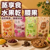 【蒸享食】天然果乾｜可可腰果｜芒果乾｜蔓越莓乾｜紅心芭樂乾｜休閒零食｜下午茶零嘴｜水果乾｜【🐬SUC精選】