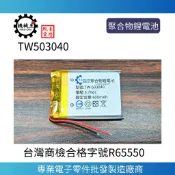 台灣機械王 3.7V 聚合物鋰電池 503040 台灣商檢合格 600mAh 鋰電池 行車記錄儀 藍牙耳機音響