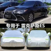 Lexus-ES汽車車罩 ES200/ES250/ES300h適用 汽車外套/防護車衣 專車車身遮蔽防護罩