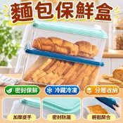 【麵包專用收納】保鮮盒 麵包保鮮盒 吐司方包收納盒 雜糧水果蔬菜存儲盒 冰箱冷凍密封盒 冰箱收納盒 燕麥保鮮盒 迷你小保